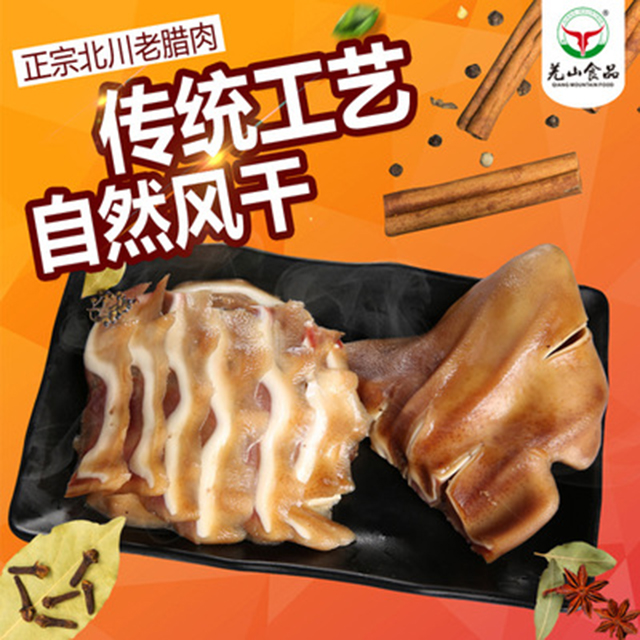 腊肉四川绵阳羌山北川老腊肉北川特产优质腊猪耳5kg.jpg